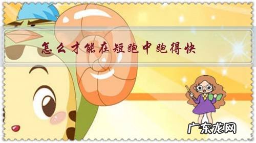 长跑怎么才能跑得快 怎么才能在短跑中跑得快?