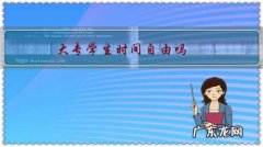 大学自由时间多吗 大专学生时间自由吗？