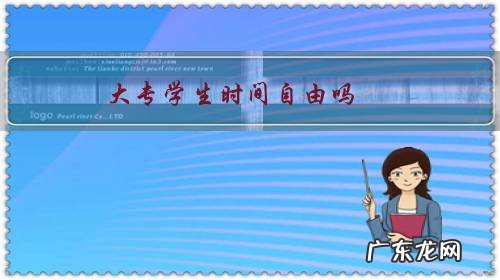 大学自由时间多吗 大专学生时间自由吗?