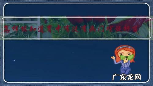 怎样能知道胃中有没有幽门螺旋杆菌?