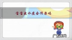 小孩子出水痘会传染给小孩吗 宝宝出水痘会传染吗，注意什么？