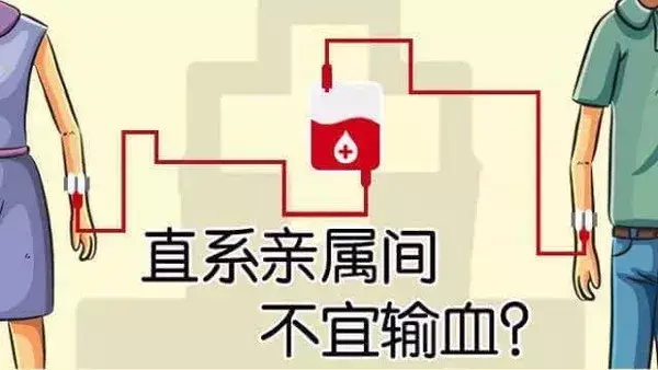 为啥直系亲属不能输血