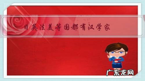 日英法美等国都有汉学家,怎么感觉中国没有英学家,日学家,俄学家的说法?