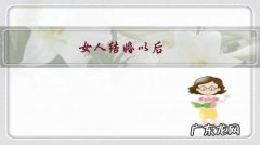 女人结婚以后，一年回几次娘家合适呢？