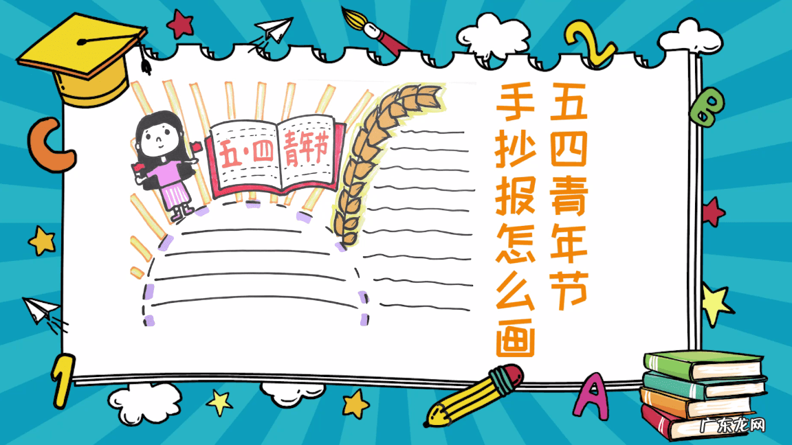 五四青年运动手抄报大全 “五四”青年节手抄报