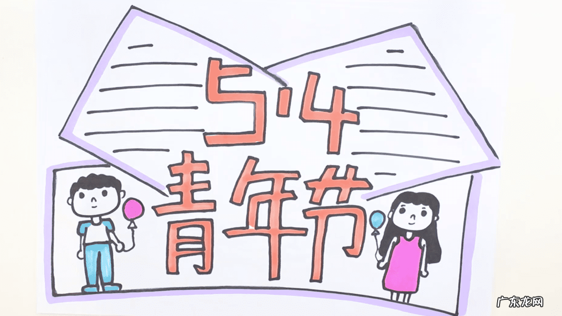 五四青年运动手抄报大全 “五四”青年节手抄报