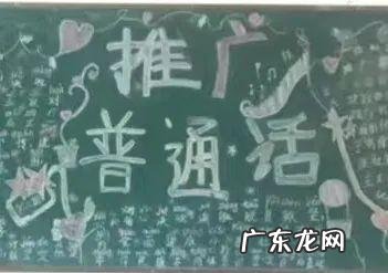 语言文字黑板报内容 推广普通话黑板报大全