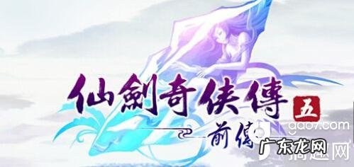 仙剑奇侠传5前传全图 仙剑5前传官网手游