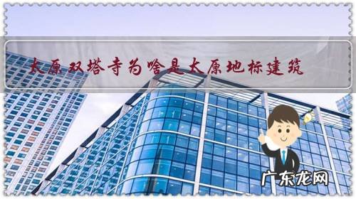 太原双塔寺为啥是太原地标建筑?