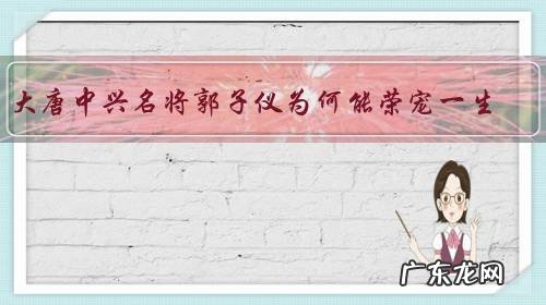 大唐中兴名将郭子仪为何能荣宠一生?