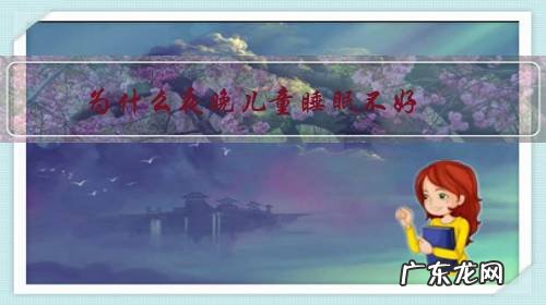 小孩子夜晚睡眠不好是什么原因 为什么夜晚儿童睡眠不好？