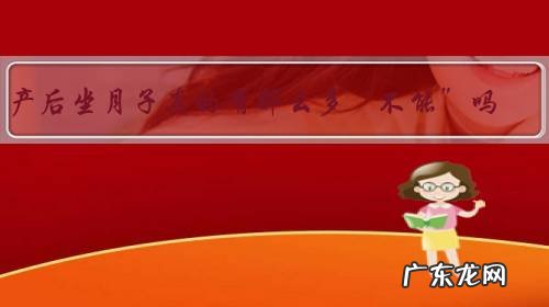 产后坐月子真的有那么多“不能”吗?如何正确科学的坐月子?