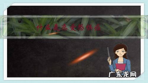 恋爱恐惧症是一种病吗 什么是恋爱恐惧症?