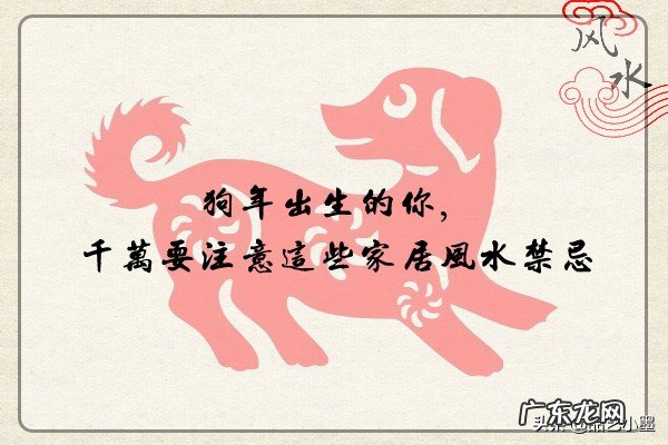 狗年出生的你 属狗房屋住宅风水禁忌