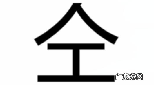 上面一个人下面一个工是什么字同的古字 一个人一个工什么字