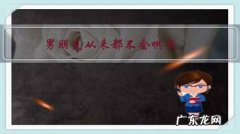 男朋友从来都不会哄我，每一次生气总是我去和好。还说他是一个大直男，不会哄人，怎么办