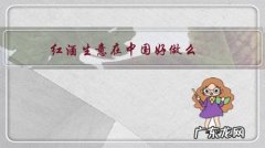 现在做进口红酒生意好做吗 红酒生意在中国好做么？