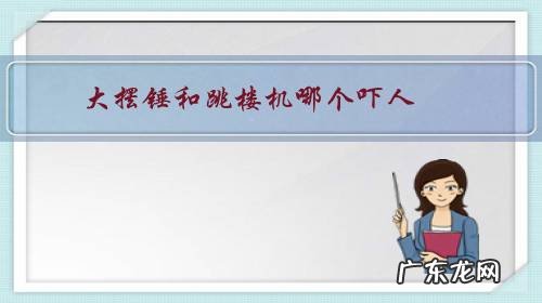 大摆锤到底有多恐怖 大摆锤和跳楼机哪个吓人？