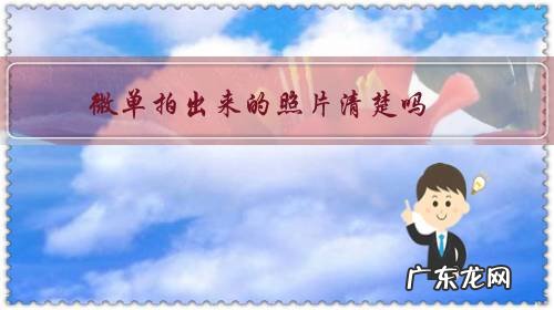 微单拍出来的照片清楚吗,和卡片机相比哪个好?