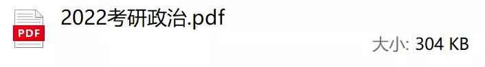 速看,考研政治答案 政治答案