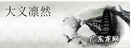 大义凛然的造句和意思 大义凛然造句大全