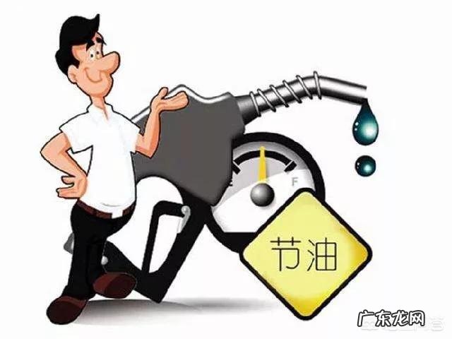 如何让汽车省油?