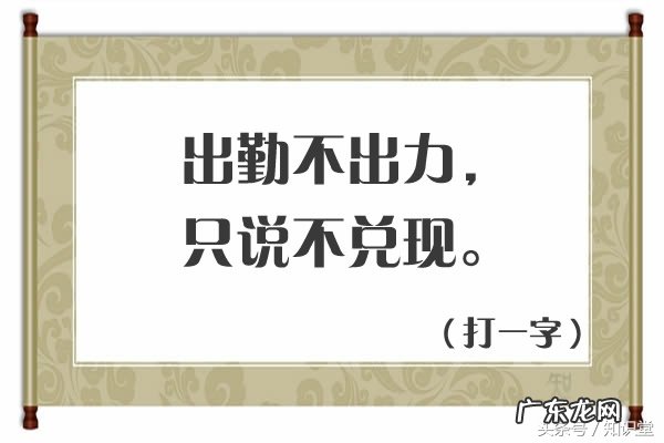 字谜:要一半,扔一半,谜底你知道吗? 打一字 要一半扔一半是什么字