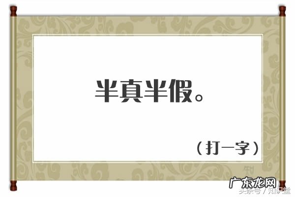 字谜:要一半,扔一半,谜底你知道吗? 打一字 要一半扔一半是什么字