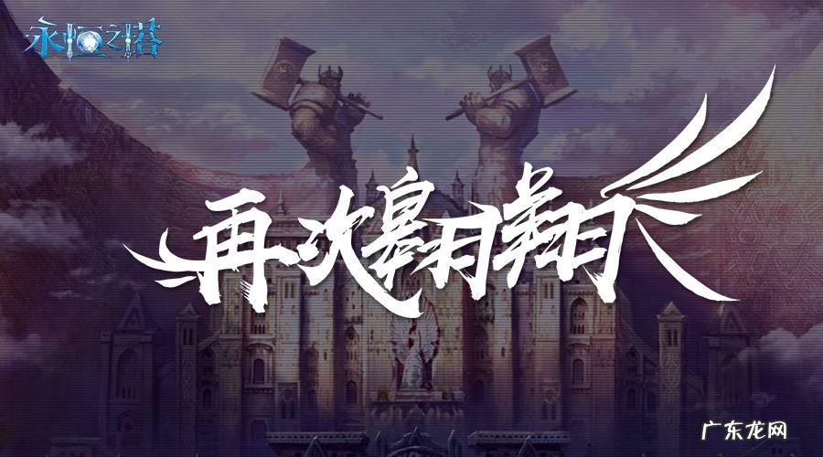 永恒之塔怀旧服6区 美服永恒之塔官方