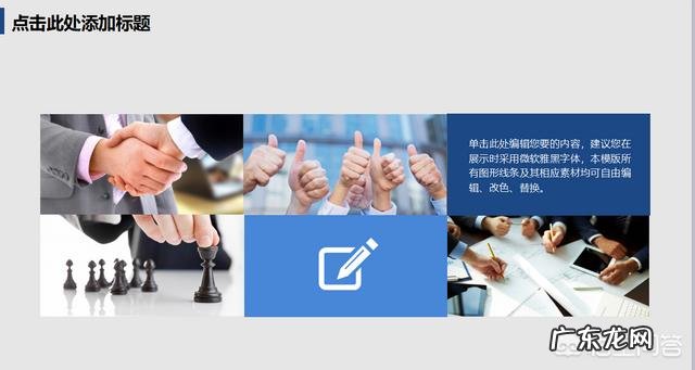 用PPT做汇报时,如何才能让别人快速了解自己的思路?