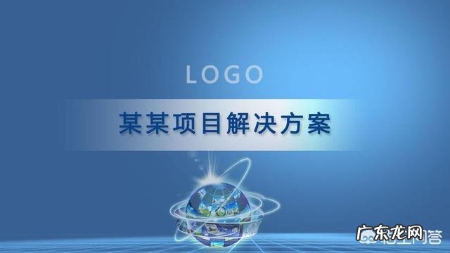 用PPT做汇报时，如何才能让别人快速了解自己的思路？