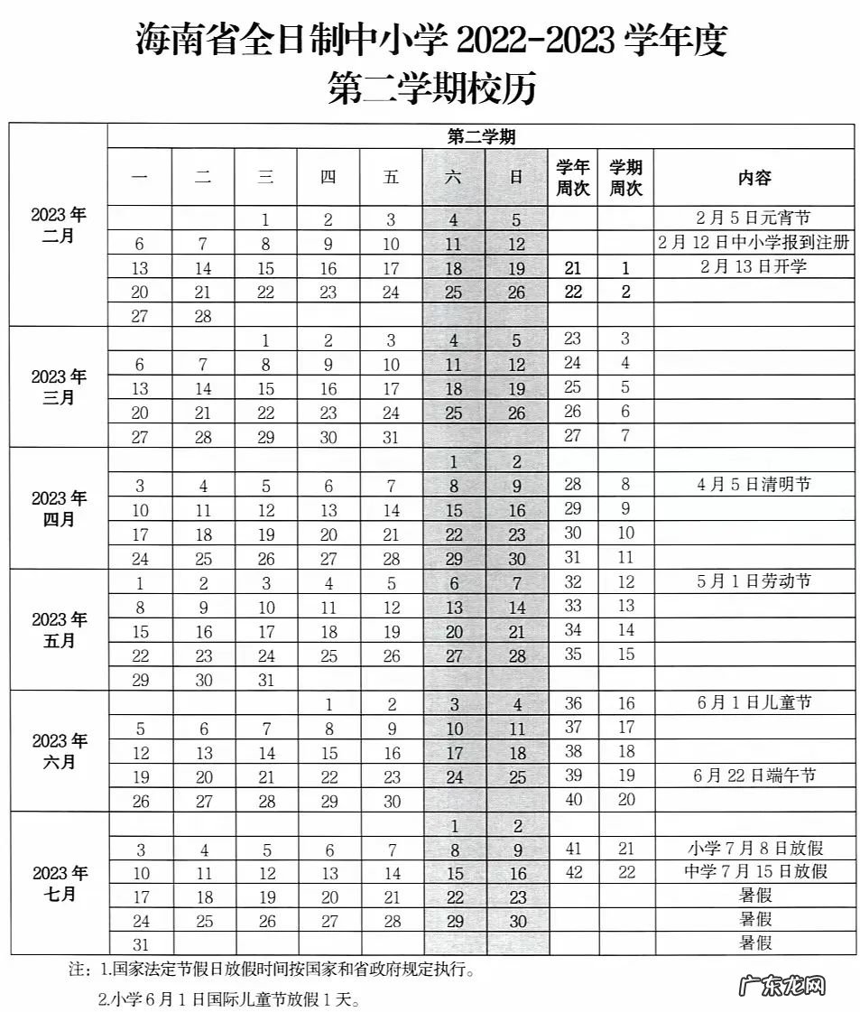 2023年海南中小学寒假放假时间表