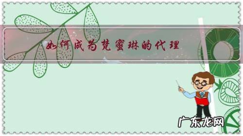 如何成为梵蜜琳的代理,注意什么?