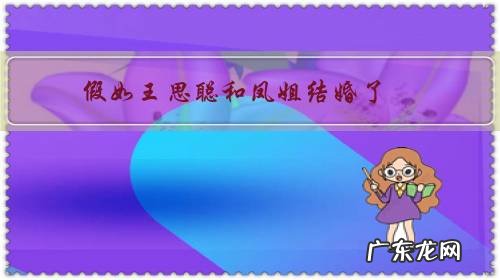 假如王思聪和凤姐结婚了,网友会怎样评论?