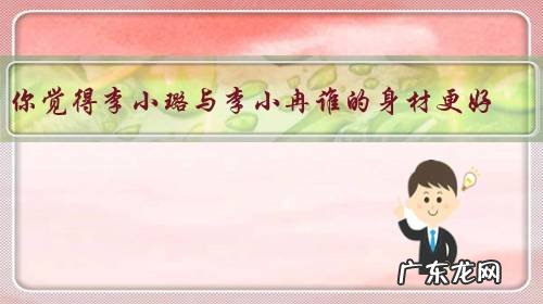 你觉得李小璐与李小冉谁的身材更好?为什么?