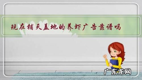 现在铺天盖地的养虾广告靠谱吗?还保价回收?