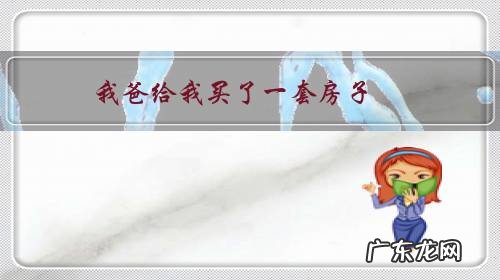 我爸给我买了一套房子,涉及到小孩上学,我要求房产证写我的名字,有错吗?