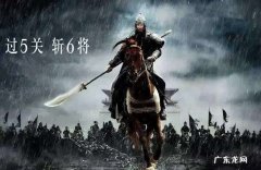 过五关斩六将关羽参加过吗