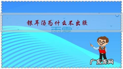 为什么熬的银耳汤不出胶 银耳汤为什么不出胶?