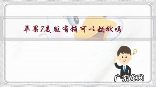 iphone7美版有锁 苹果7美版有锁可以越狱吗?