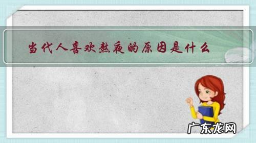 当代人喜欢熬夜的原因是什么?