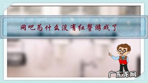 网吧没红警怎么办 网吧为什么没有红警游戏了?