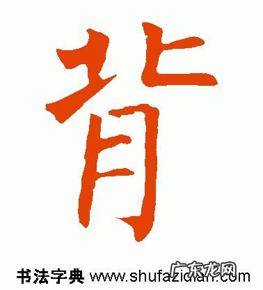 「每日一字」 背2019.06.23 1762 背的部首是啥