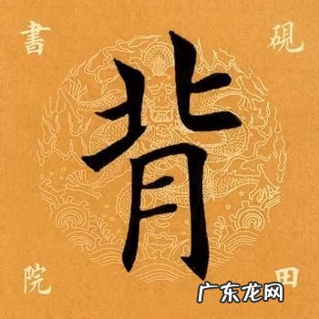 「每日一字」 背2019.06.23 1762 背的部首是啥