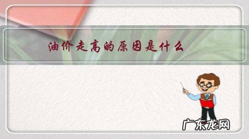 油价走高的原因是什么?