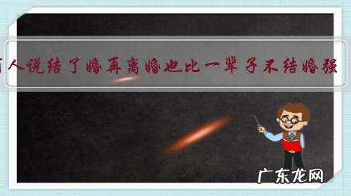 有人说结了婚再离婚也比一辈子不结婚强,你觉得呢?