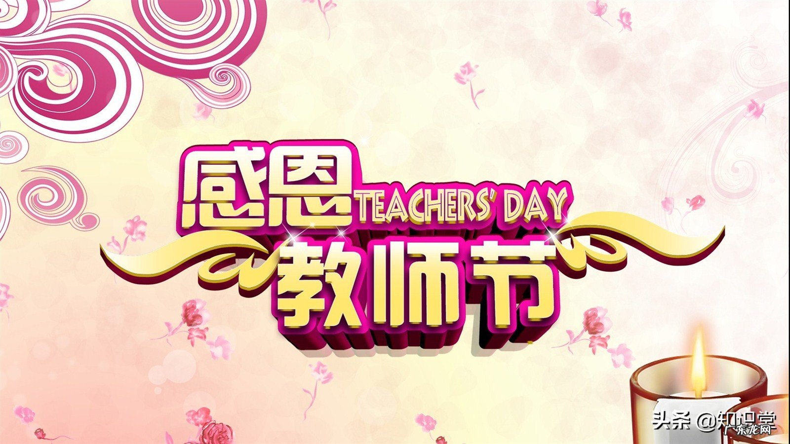 9月10日是教师节,送给敬爱的老师最美好的祝愿 9月10号教师节祝福语小学生