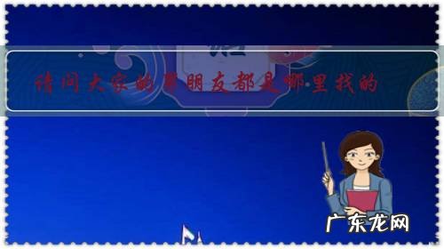 请问大家的男朋友都是哪里找的?怎么找到的?