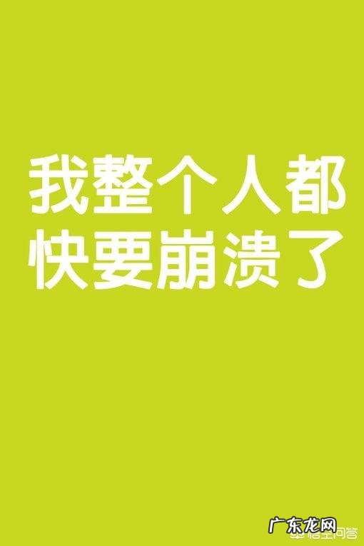 你觉得忽然心里崩溃能崩到什么程度？