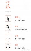 “爪”字的起源，“张牙舞爪”的历史出处 带有“爪”字的成语